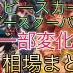 【ワンピースカード】各ブースターパック 相場ランキング 7月 ロマンスドーン 頂上決戦 強大な敵 謀略の王国 ＋まとめ 前回と現在価格の比較！