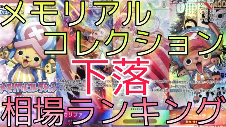 【ワンピースカード】メモリアルコレクション 相場ランキング 7月 下落傾向であのカードも下落！ 前回と現在価格の比較！