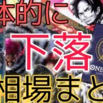 【ワンピースカード】強大な敵 相場ランキング 7月  下落傾向 前回と現在価格の比較！