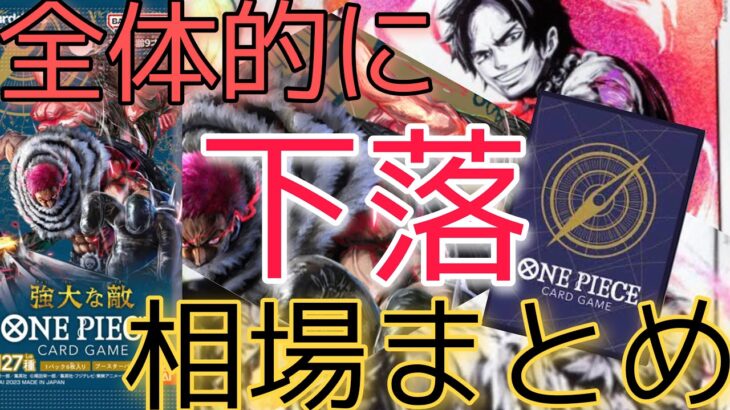 【ワンピースカード】強大な敵 相場ランキング 7月  下落傾向 前回と現在価格の比較！