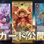 【7/15更新】新弾「ONE PIECE CARD THE BEST」収録カード一覧