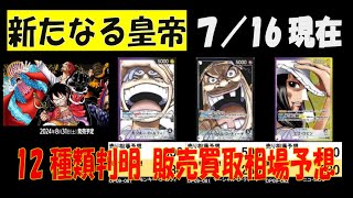 ワンピカード 新たなる皇帝 新弾発売前 販売 買取 相場予想 7月16日現在 12種類判明 プレミアムブースター販売前