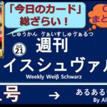 週刊ヴァイスシュヴァルツ！　7/21号　#ヴァイスシュヴァルツ