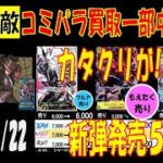 ワンピカード 強大な敵 コミパラ買取中止 買取相場 7月22日現在 プレミアムブースター販売前