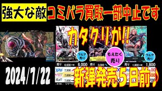 ワンピカード 強大な敵 コミパラ買取中止 買取相場 7月22日現在 プレミアムブースター販売前