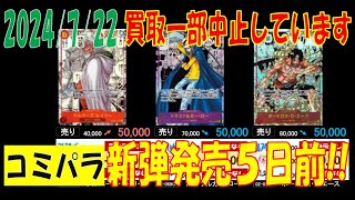 ワンピカード コミパラ買取中止 買取 相場 7月22日現在 プレミアムブースター販売前