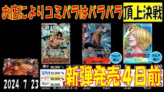 ワンピカード 新弾発売前 頂上決戦 買取相場 7月23日現在 プレミアムブースター販売前