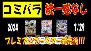 ワンピカード コミパラ買取相場に統一感なし 7月29日現在 プレミアムブースター販売後