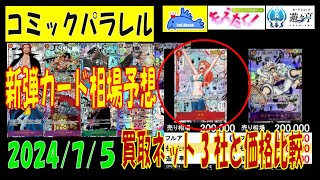 ワンピカード　新弾 プレミアムブースター発売前 コミパラ  販売 買取 相場 7月5日現在