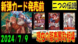 ワンピカード 新弾発売前  二つの伝説 販売 買取 相場  7月9日現在 プレミアムブースター販売前