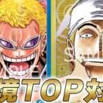 【ワンピカ対戦】8.5弾環境TOP対決！青ドフラミンゴと黄エネルで対戦してみた結果・・・【ワンピースカード/ワンピカード】