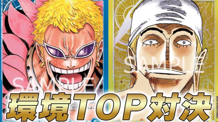 【ワンピカ対戦】8.5弾環境TOP対決！青ドフラミンゴと黄エネルで対戦してみた結果・・・【ワンピースカード/ワンピカード】