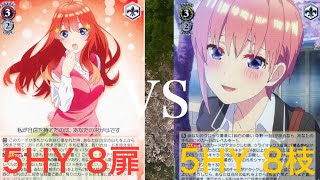 ヴァイスシュヴァルツフリー対戦動画 五等分の花嫁 8扉vs五等分の花嫁 8枝