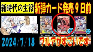 ワンピカード 新弾発売9日前 新時代の主役 買取 相場 7月18日現在 プレミアムブースター販売前