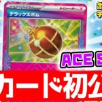 【初公開】手出しできない！？反撃特化の「ACE SPEC」新カードが登場！【ステラミラクル/ポケカ/ポケモンカード】