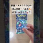 【ポケカ】新弾ACEカード出現！一体何が出たのか！？ #ポケカ   #ポケカ開封   #ポケモンカード   #ステラミラクル   #shorts