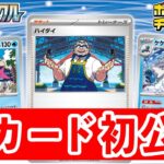 【初公開】山札を引ける新サポート「ハイダイ」とミガルーサ、ケケンカニを紹介！AR（アートレア）の公開も！【ポケカ/ポケモンカード/ステラミラクル】