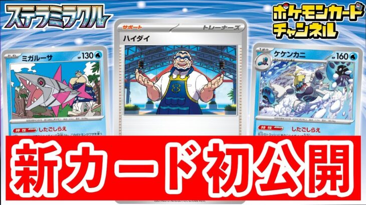 【初公開】山札を引ける新サポート「ハイダイ」とミガルーサ、ケケンカニを紹介！AR（アートレア）の公開も！【ポケカ/ポケモンカード/ステラミラクル】