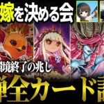 【新弾評価】ファンタジーBEST、最強の嫁を決める会【デュエマ】