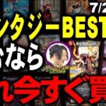 【発売直前】ファンタジーBESTで買うべきカード解説！！！