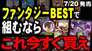 【発売直前】ファンタジーBESTで買うべきカード解説！！！