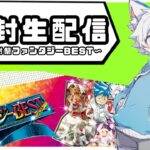 【デュエマ】超感謝！やっとの思いで手に入れたファンタジーBEST開封生配信！【新弾】