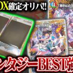 金トレジャーや神アートが当たる!!『超感謝祭ファンタジーBEST』BOX確定オリパが過去最高レベルで強いんだが!?【デュエマ】