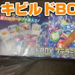 【ポケカ】デッキビルドBOX ステラミラクル　開封