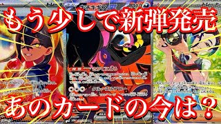 【ポケカ情報】新弾発売前に、あのBOX達の人気カード達はどの様になっているのか！？