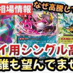 【ポケモンカード】プレイ用シングル高騰！！パックもBOXも買い放題なのになぜ高い！？この状況は危険です！！【ポケカ高騰】