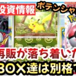 【ポケモンカード】爆量再販で定価割れ！？再販をものともしない最強BOX！！ポテンシャル高杉ワロタ！！！【ポケカ高騰】