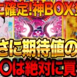 【ポケカ投資】ついに確定！神BOX登場？まさに期待値の塊です【高騰予想】