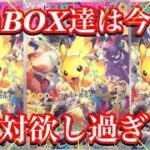 【ポケカ情報】あのBOX達は今どの様な価格帯になっているのか！？チャンスがあればゲットしたい！！