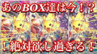 【ポケカ情報】あのBOX達は今どの様な価格帯になっているのか！？チャンスがあればゲットしたい！！