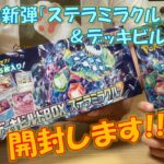 【ポケカ】新弾「ステラミラクル」とデッキビルドBOXを紹介していきます♪