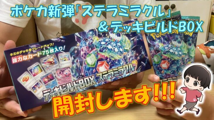 【ポケカ】新弾「ステラミラクル」とデッキビルドBOXを紹介していきます♪