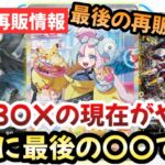 【ポケモンカード】再販BOXの価格が衝撃的すぎる！？正直今が最後の〇〇です！！【ポケカ高騰】