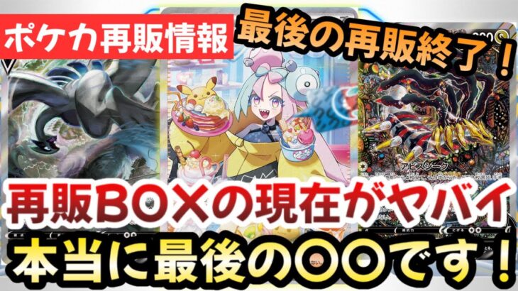 【ポケモンカード】再販BOXの価格が衝撃的すぎる！？正直今が最後の〇〇です！！【ポケカ高騰】