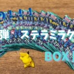 【ポケカ開封】新弾　ステラミラクルBOX開封！！【爆速開封】