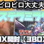 ビロビロシュリンクBOX開封【ステラミラクル】ポケカ新弾