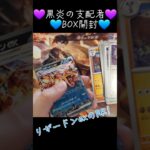 💜黒炎の支配者 BOX開封④💙⚠️後半めちゃくちゃスローなので反対に見辛いかもしれません😓💦 #ポケモンカード開封 #ポケモンカード #ポケカ #pokemon #ポケカ開封 #黒炎の支配者