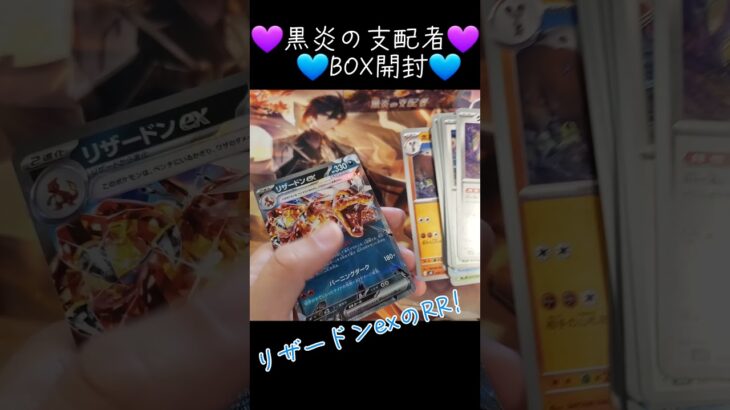 💜黒炎の支配者 BOX開封④💙⚠️後半めちゃくちゃスローなので反対に見辛いかもしれません😓💦 #ポケモンカード開封 #ポケモンカード #ポケカ #pokemon #ポケカ開封 #黒炎の支配者