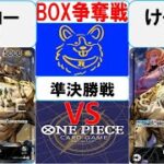 【ワンピースカード】新弾BOX争奪戦準決勝　0ルッチVS0ルッチ