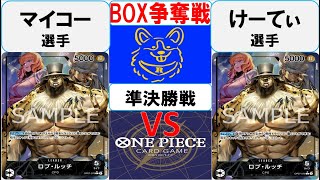 【ワンピースカード】新弾BOX争奪戦準決勝　0ルッチVS0ルッチ