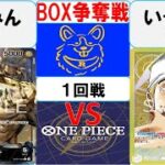 【ワンピースカード】新弾 BOX争奪戦1回戦　0ルッチVS黄エネル