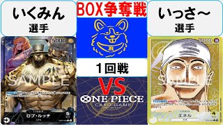 【ワンピースカード】新弾 BOX争奪戦1回戦　0ルッチVS黄エネル