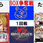 【ワンピースカード】新弾BOX争奪戦1回戦　赤サンジVS黒黄ルフィ