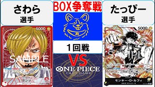 【ワンピースカード】新弾BOX争奪戦1回戦　赤サンジVS黒黄ルフィ