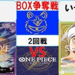 【ワンピースカード】新弾BOX争奪戦2回戦　赤紫ローVS黄エネル