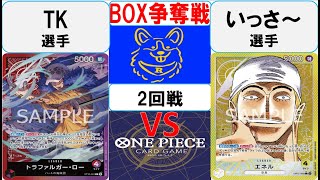 【ワンピースカード】新弾BOX争奪戦2回戦　赤紫ローVS黄エネル